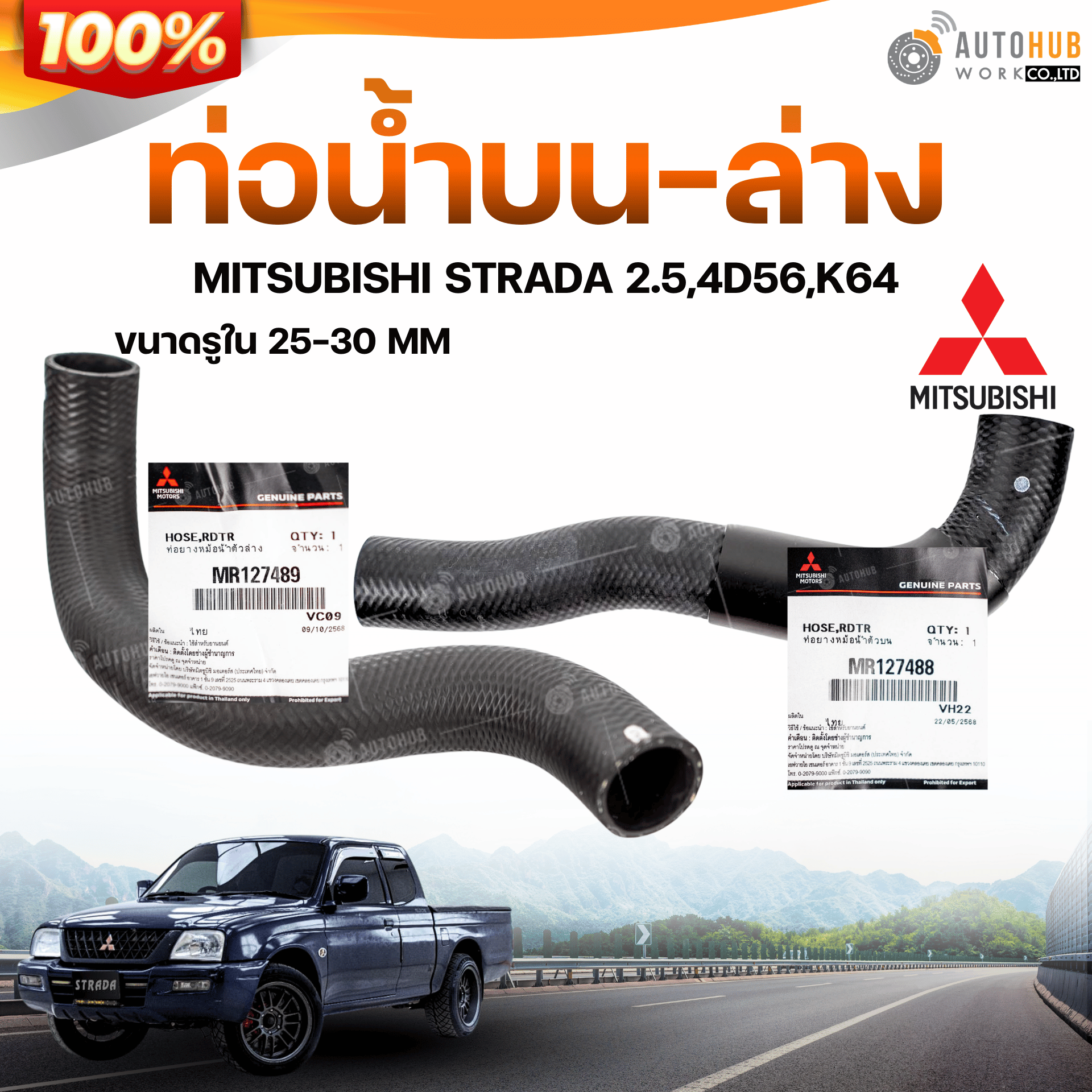 อุปกรณ์ประดับยนต์และชิ้นส่วนยานยนต์ ท่อน้ำบน-ล่างแท้ 100% สำหรับ Mitsubishi Strada 2.5,4D56,K64 ราคา 270 บาท*ส่งฟรี