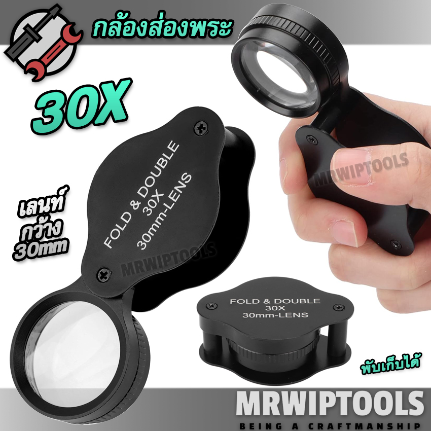 Glass Loupe Alloy Magnifier 30X 30mm กล้องส่องพระ 30X แว่นขยาย ส่องพระ ส่องเครื่องประดับ เลนส์แก้ว 30 เท่า เลนส์กว้าง 30 มิล ส่องขยาย ชัดใสสบายตา กล้องส่องเพชรพลอย พับเก็บได้ ราคา 320 บาท*ส่งฟรี
