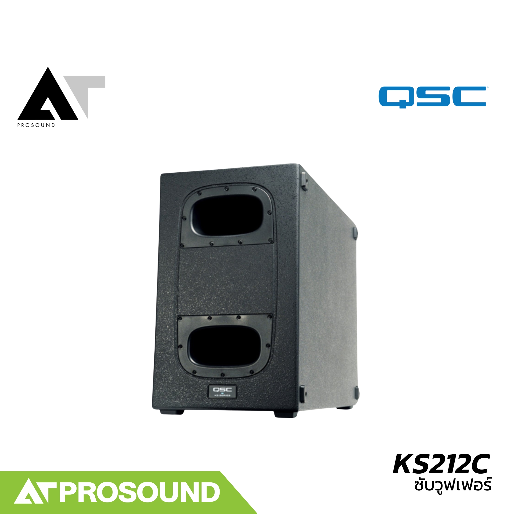 QSC KS212C ลำโพงซับวูฟเฟอร์ ลำโพงซับวูฟเฟอร์มีแอมป์ในตัว ตู้ซับเบส ตู้ซับ 12 นิ้ว AT Prosound ราคา 90,950 บาท*ส่งฟรี