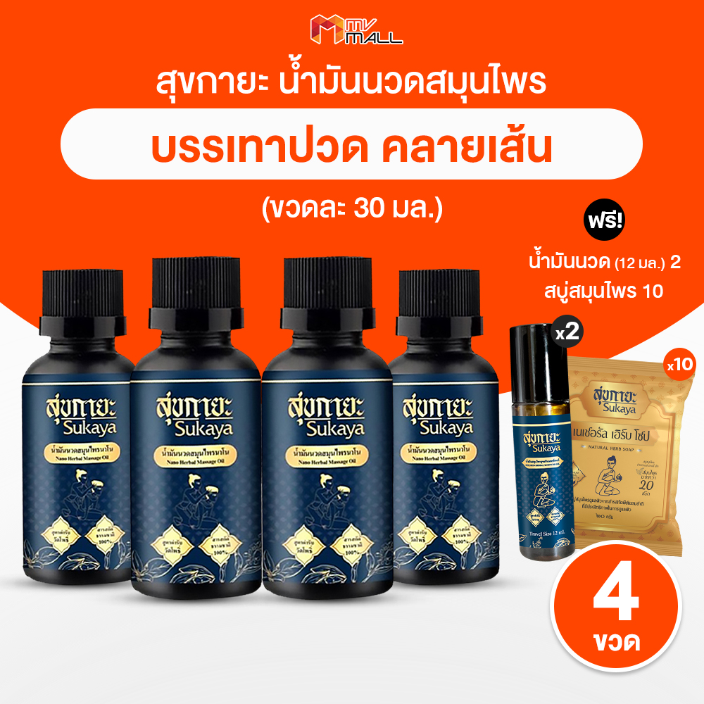 Sukaya สุขกายะ ยานวดคลายเส้น กลิ่นกาสะลอง ตำรับ “วัดโพธิ์” แก้ปวดเมื่อยตามร่างกาย จำนวน 4 ขวด พร้อมของแถม ราคา 999 บาท*ส่งฟรี
