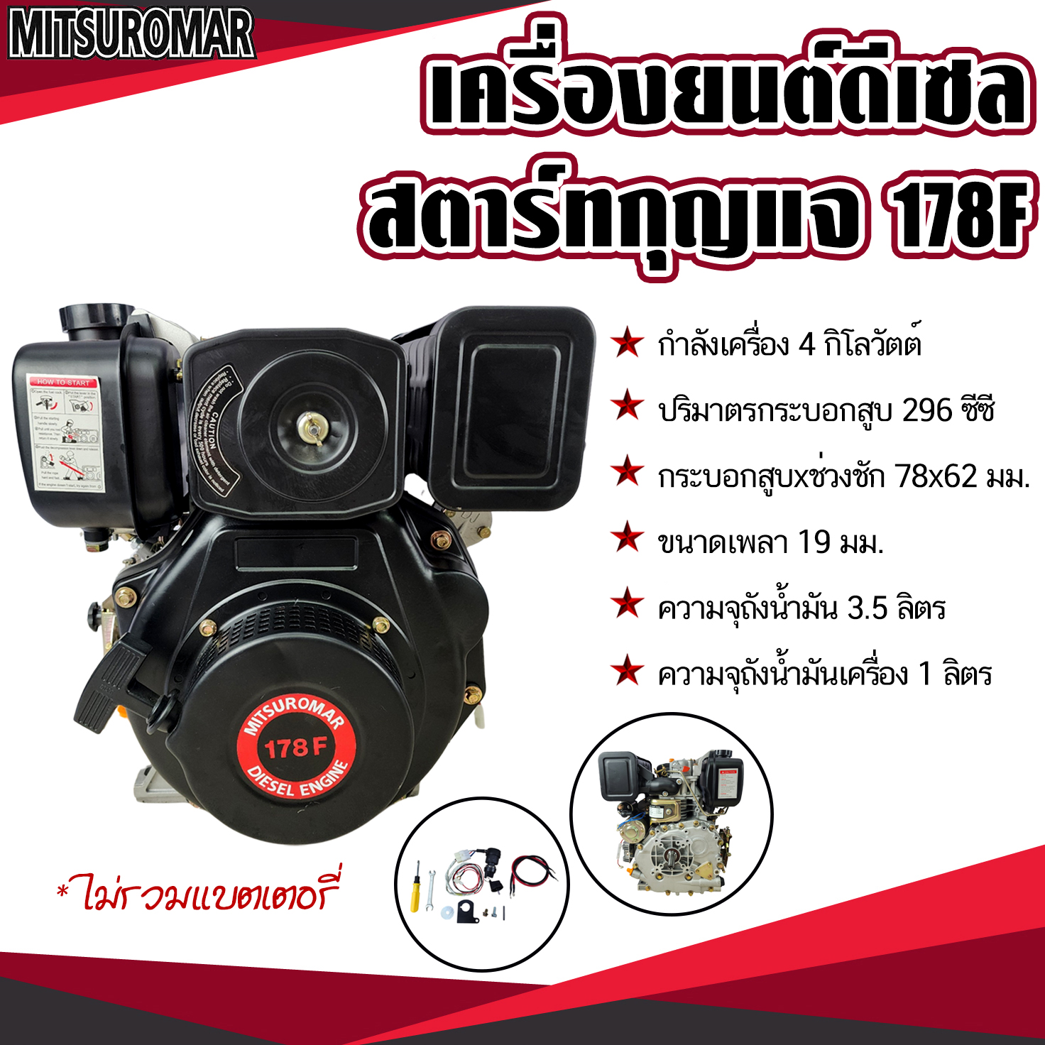 เครื่องยนต์ดีเซล สตาร์ทกุญแจ Mitsuromar 178F 1 ลิตร เครื่องยนต์อเนกประสงค์ สตาร์ทง่าย ใช้ดี สินค้าคุณภาพ ทนทาน (พร้อมส่ง) ราคา 19,500 บาท*ส่งฟรี