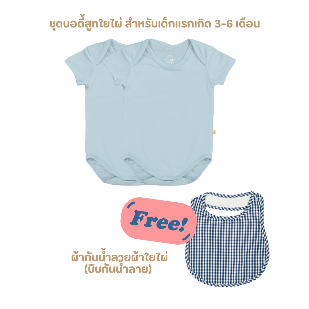 Buy 2 Get 1 Free - Set Bamboo Bodysuit (2 pcs.) Free 1 Bib for Baby ราคา 960 บาท*ส่งฟรี