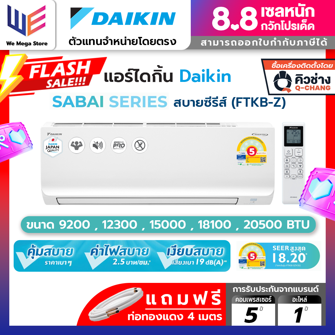 แอร์ไดกิ้น รุ่นใหม่ 2025 เครื่องปรับอากาศ Daikin Max Inverter รุ่น Sabai Series FTKB - ZV2S อินเวอร์เตอร์ เย็นเร็วทันใจ ประหยัดไฟเบอร์ 5 รุ่นที่คุ้มที่สุด ราคา 13,260 บาท*ส่งฟรี
