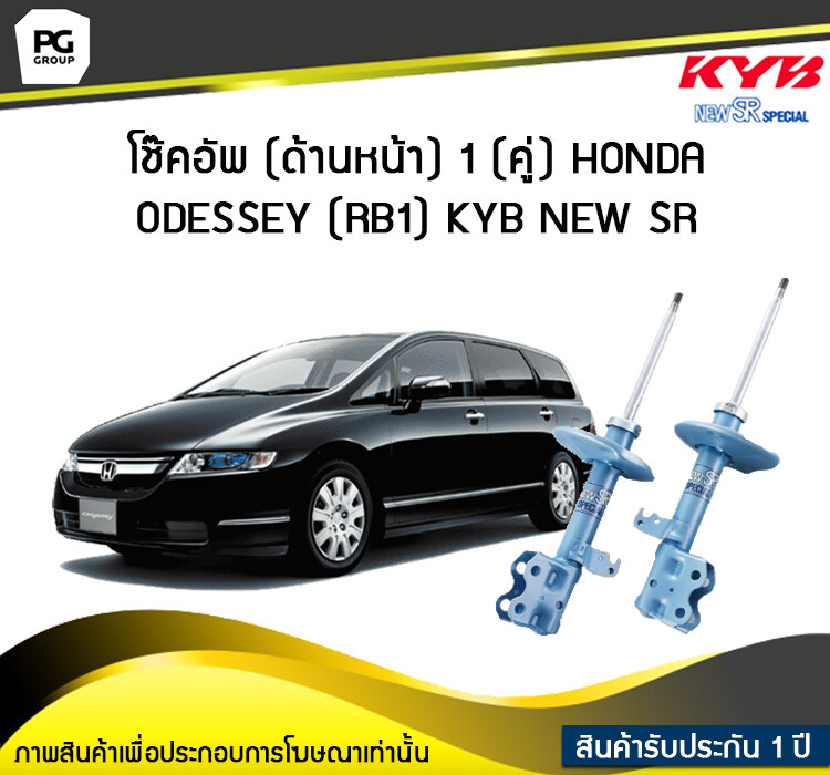 โช๊คอัพ kayaba new-sr (ด้านหน้า) 1 (คู่) HONDA ODESSEY (RB1) ราคา 15,640 บาท*ส่งฟรี