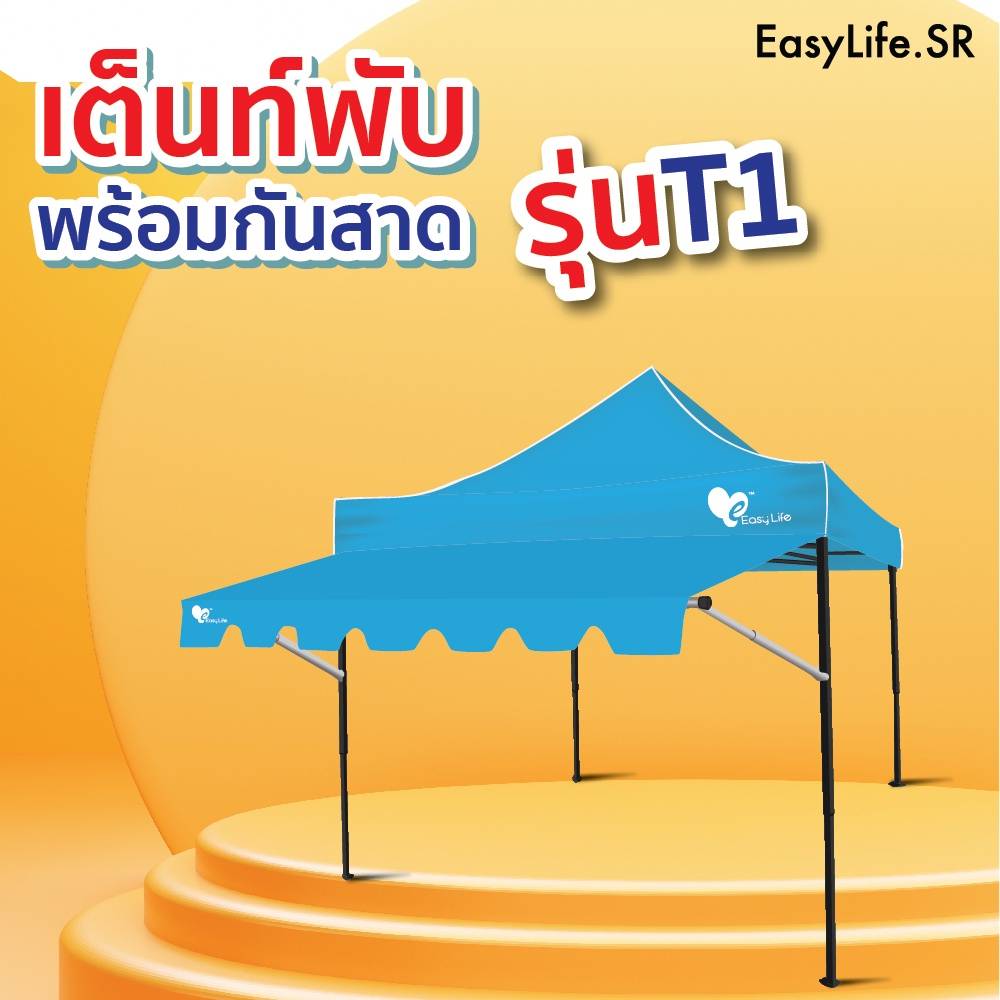 เต็นท์พับT1 พร้อมกันสาด Easy Llife เต็นท์T1+กันสาด 2X2 2X3 3X3 แข็งแรง กันน้ำ กันแดด โครงรุ่นใหม่กางง่ายแข็งแรง ความหนา 600D และ 800D ราคา 1,300 บาท*ส่งฟรี