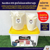 Nutribird A19 อาหารลูกป้อนนก สูตรไขมันและพลังงานสูง อาหารนก (แบ่งขาย 100G / 200G / 500G)