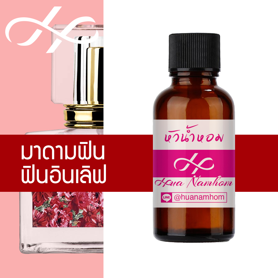 หัวน้ำหอม มาดามฟิน ฟินอินเลิฟ น้ำหอมแท้ 100% จากฝรั่งเศส 30ml madamfin fin in love perfume