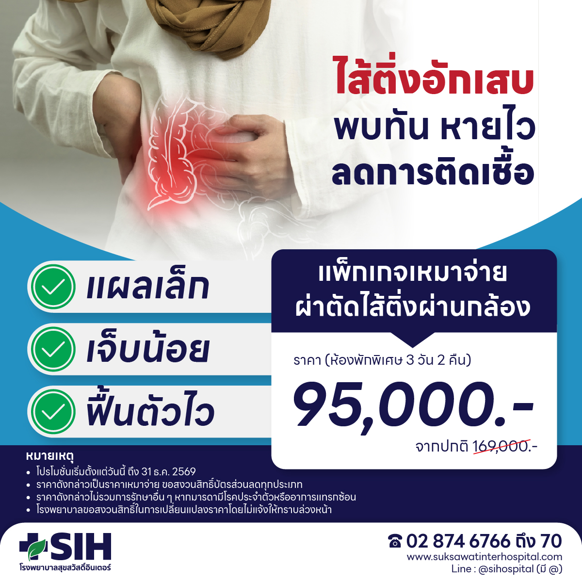 [Digital Coupon] Suksawat Inter Hospital - Laparoscopic Surgery Package, All-Inclusive Price - Small Wound, Less Pain, Quick Recovery. | Sih Hospital, All-Inclusive Price, Surgery through Camera (Laparoscopic Appendectomy) Including Room Accommodation f ราคา 95,000 บาท*ส่งฟรี