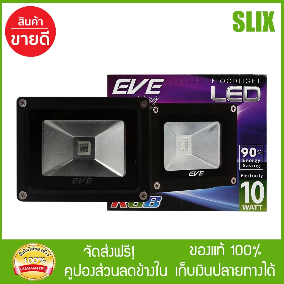 [Slix] EVE สปอร์ตไลท์ LED 10W รุ่น RGB ไฟสปอร์ตไลท์ led ไฟสปอร์ตไลท์ solar spotlight led eve lighting ไฟภายนอก โคมไฟภายนอก  กดติดตามร้านค้ารับส่วนลด เก็บเงินปลายทางได้