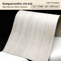 ผนังตกแต่งลายหิน Travertine รุ่น WPP1 ตกแต่งได้หลายพื้นผิว คุณภาพดี ทนทาน