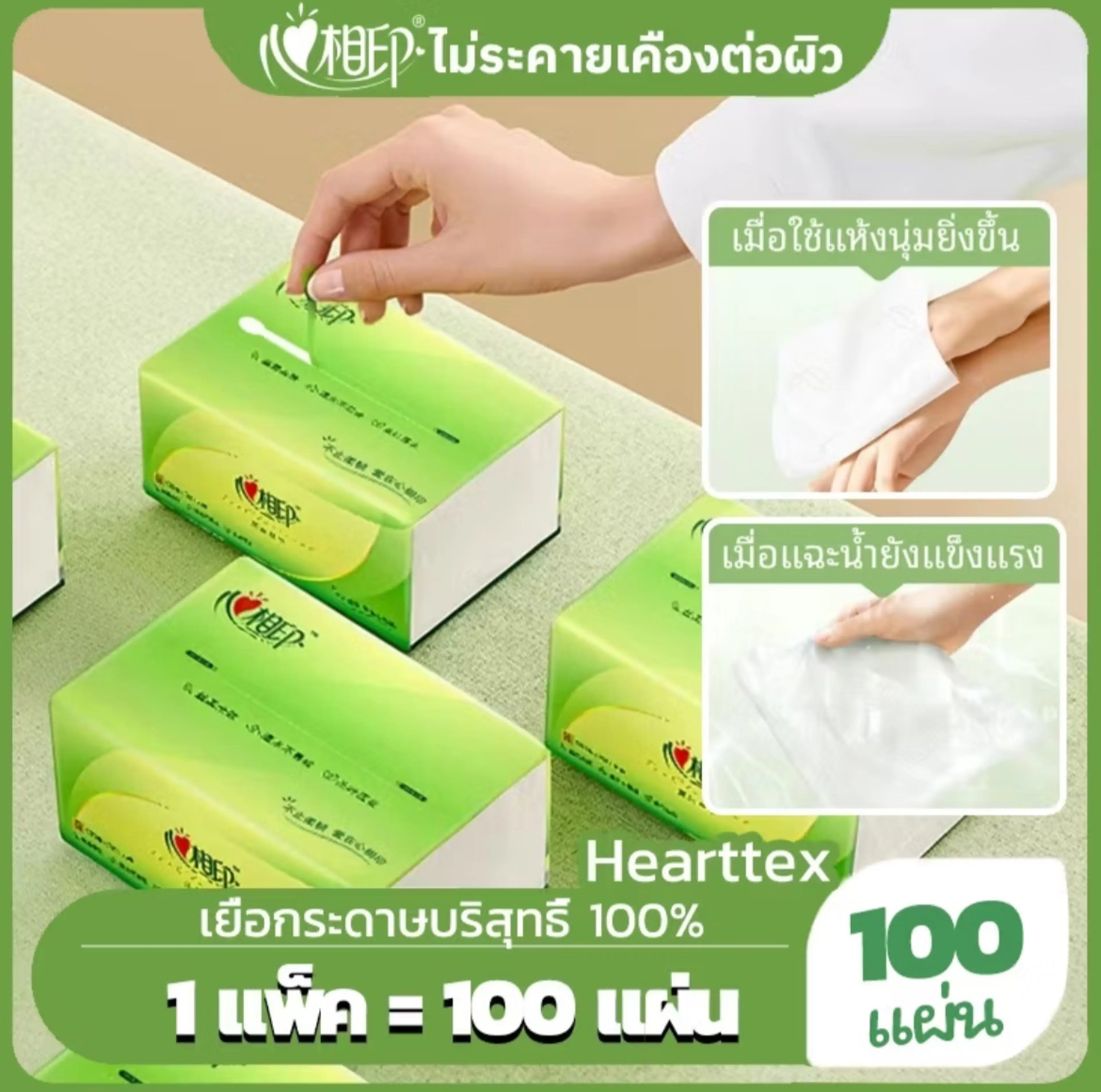 ทิชชู่ Hearttex กระดาษทิชชู่ หนานุ่ม 3 ชั้น ทำจากเยื้อกระดาษบริสุทธิ์ 100% 1 แพคมี 100 แผ่น