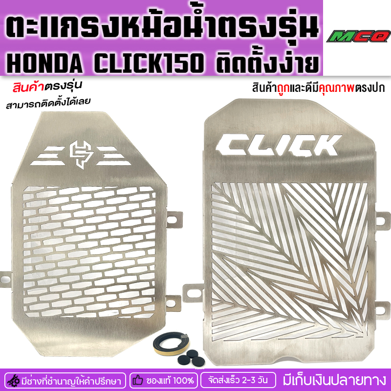 Honda radiator card CLICK125i-150i some performance brand equipped with stainless steel material, thickness 1.0mm. ราคา 262 บาท*ส่งฟรี