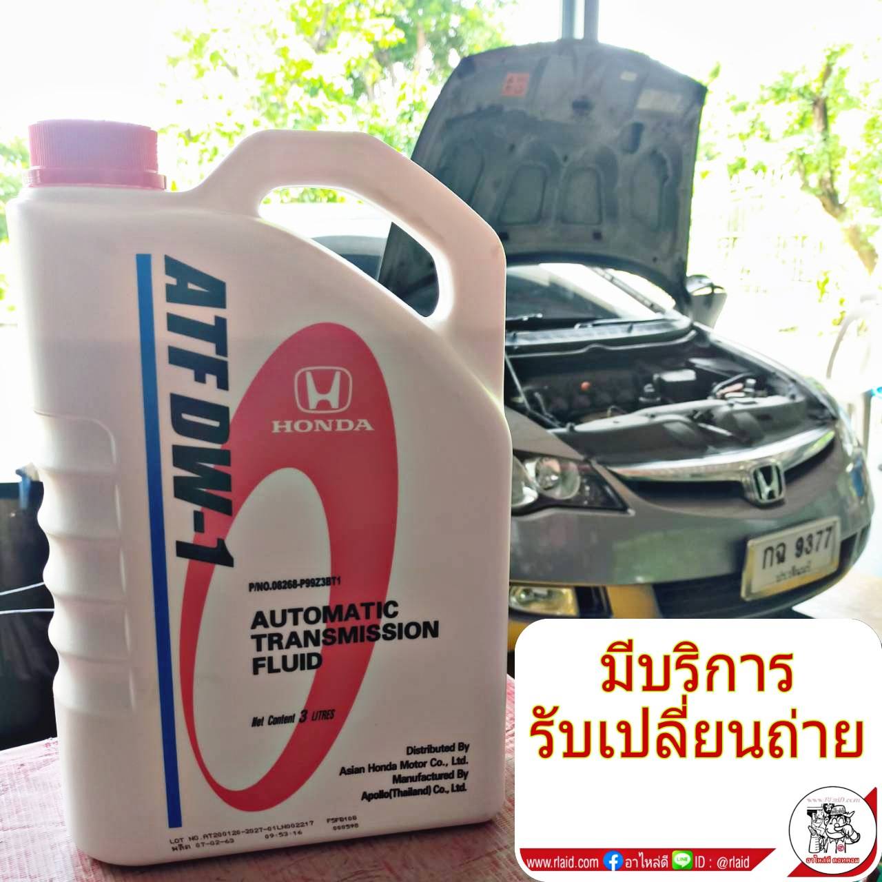 Honda Atf Dw-1 Automatic Transmission Oil, Quantity 3 Liters, for Honda Civic Fd, Year 2006-11 ราคา 690 บาท*ส่งฟรี