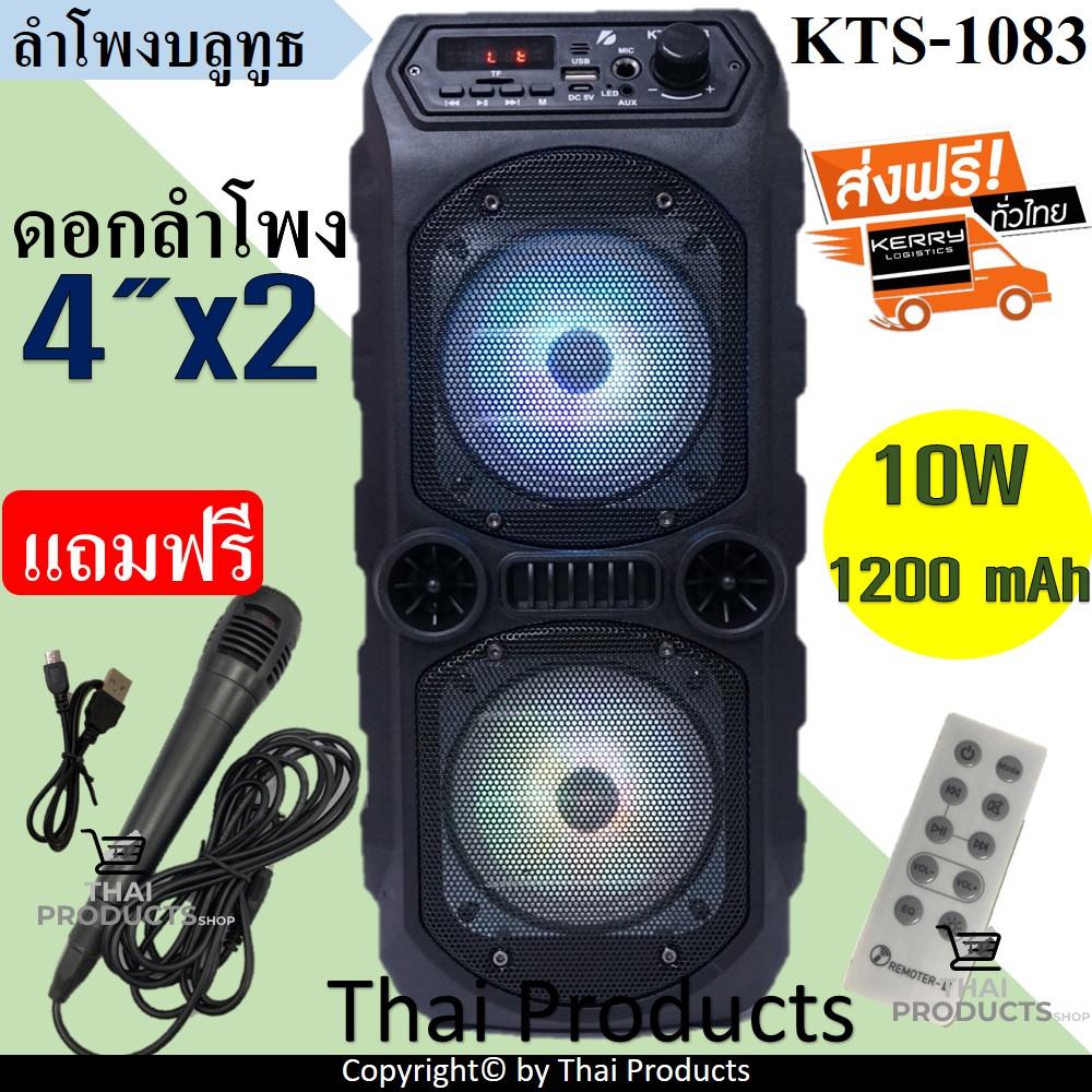 ดูภาพ (ส่งฟรี KERRY)ลำโพงบลูทูธ รุ่น KTS-1083 เสียงดีตัวแม่มาแล้วจ้า ลำโพงใหญ่สะใจ ดอกลำโพง 4 x2 เสียงดี เบสแน่น ฟังก์ชั่นครบจบในหนึ่งเดียว ( ฟรี ไมโครโฟน+รีโหมด+สายชาร์จ ) <br/>เพิ่มเติม (ส่งฟรี KERRY)ลำโพงบลูทูธ รุ่น KTS-1083 เสียงดีตัวแม่มาแล้วจ้า ลำโพงใหญ่สะใจ ดอกลำโพง 4 x2 เสียงดี เบสแน่น ฟังก์ชั่นครบจบในหนึ่งเดียว ( ฟรี ไมโครโฟน+รีโหมด+สายชาร์จ )