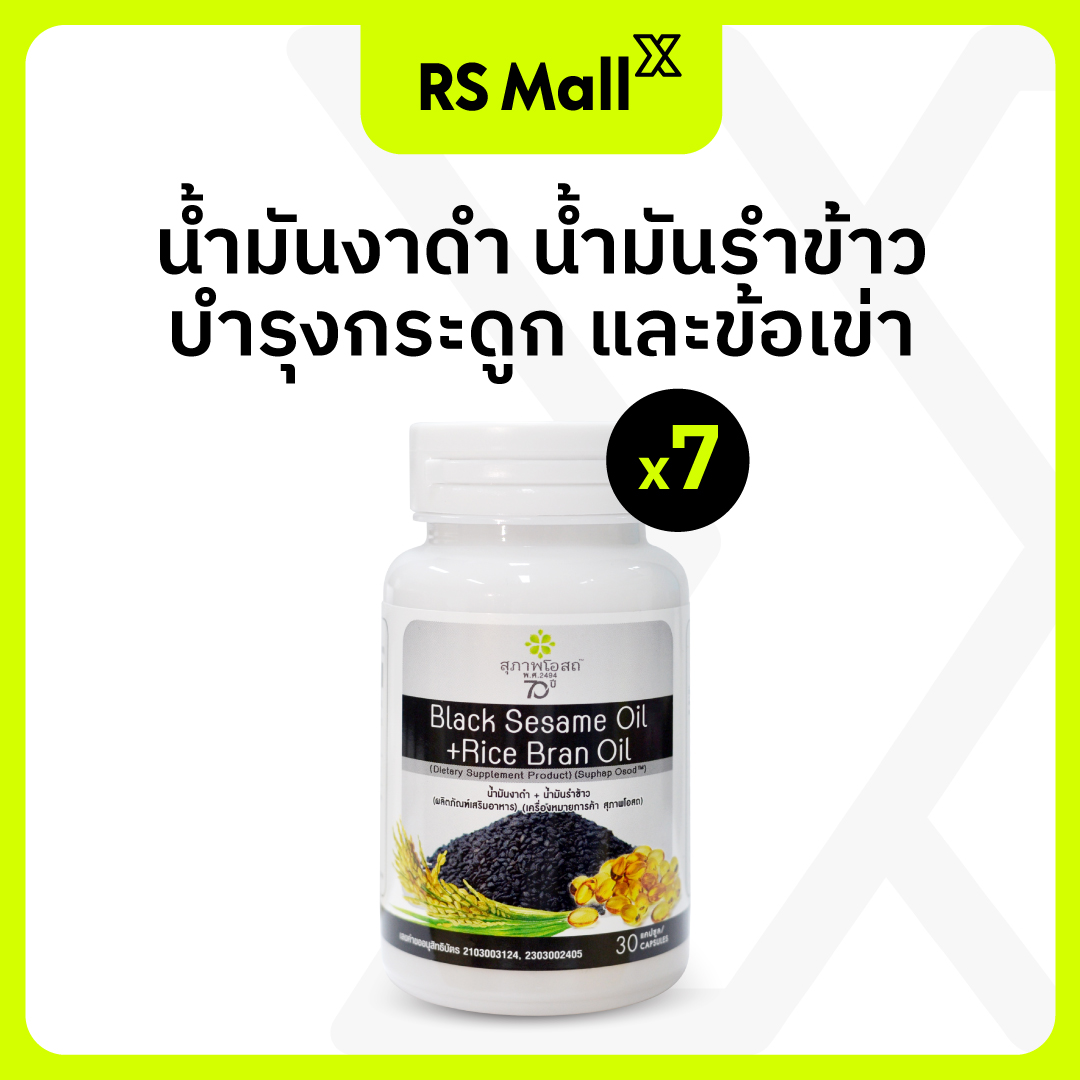 ของแท้100% [30 แคปซูล x 7 กระปุก 210cap] สุภาพโอสถ BLACK SESAME OIL + RICE BRAN OIL BSRB ผลิตภัณฑ์เสริมอาหารน้ำมันงาดำ น้ำมันรำข้าว บำรุงกระดูก และข้อเข่า ราคา 1,219 บาท*ส่งฟรี