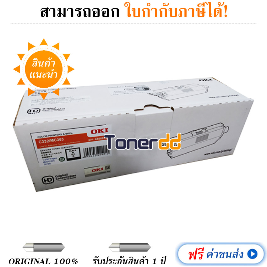 OKI Toner C332/MC363 Black (Standard Capacity) ราคา 1,290 บาท*ส่งฟรี