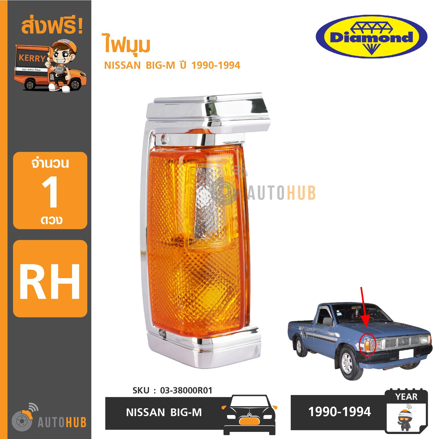 DIAMOND ไฟมุม NISSAN BIG-M ปี 1990-1994 RH ข้างขวา ฝั่งคนขับ ราคา 200 บาท*ส่งฟรี