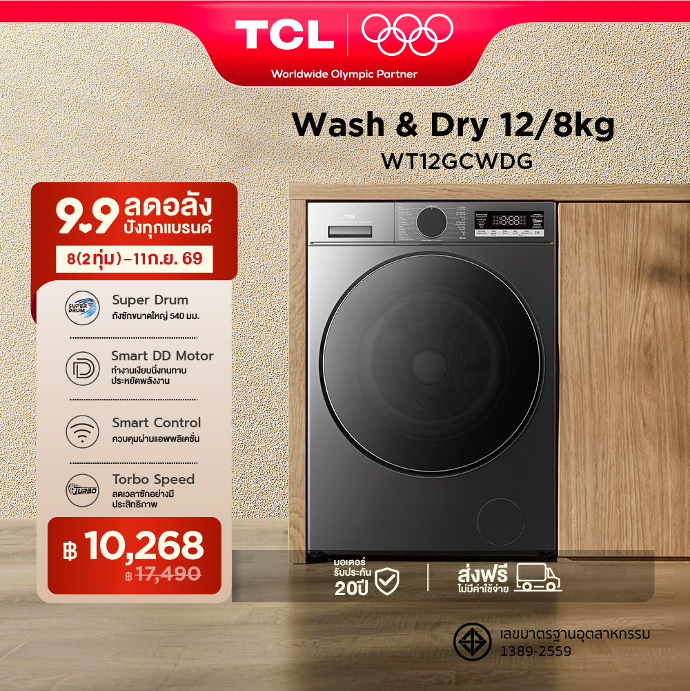 ใหม่ TCL WASH and DRY S3 Series ครื่องซักอบผ้าฝาหน้า ซัก 12Kg. อบ 8Kg. สีเทา รุ่น WT12GCWDG Turbo Speed ช่องใส่ผ้ากว้างขึ้น Steam wash สั่งการผ่านแอพ เชื่อมต่อ WIFI มอเตอร์ Inverter Direct Drive ประหยัดไฟ [ผ่อน 0% นาน 10 เดือน] ราคา 17,490 บาท*ส่งฟรี