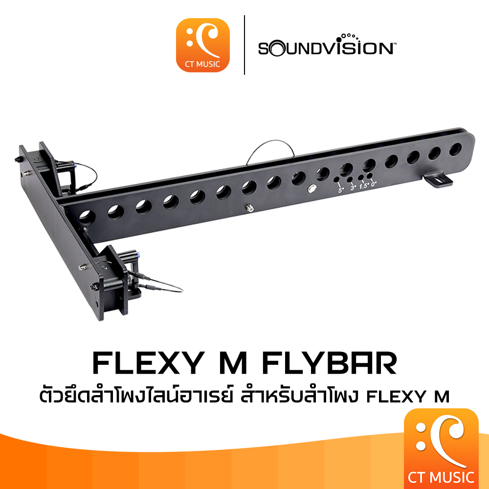 SOUNDVISION Flexy M FLYBAR ตัวยึดลำโพง สำหรับติดตั้งกับลำโพงรุ่น Flexy M 62LA SOUND VISION ราคา 12,900 บาท*ส่งฟรี