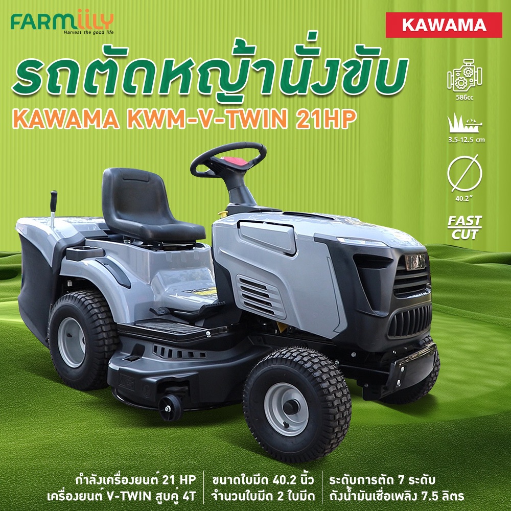 (F.) เครื่องตัดหญ้า รถตัดหญ้านั่งขับ ยี่ห้อ KAWAMA รุ่น KWM-V-TWIN (CYLINDER) สูบคู่ 4 จัวหวะ OHV 21HP มีที่เก็บหญ้า จำหน่ายโดย Montree More ราคา 129,000 บาท*ส่งฟรี