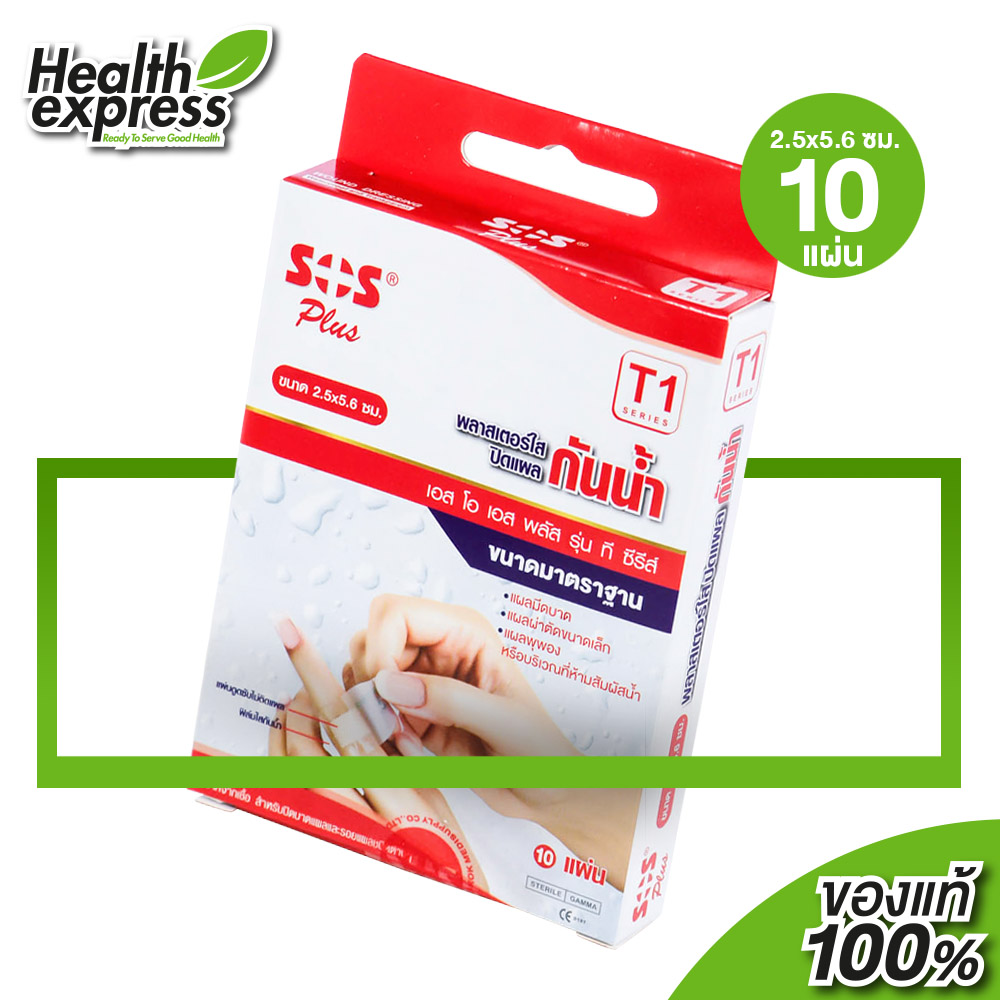 พลาสเตอร์ SOS Plus Wound Dressing Waterproof [T1] พลาสเตอร์ใส ปิดแผล 2.5x5.6 cm. [10 แผ่น] ราคา 25 บาท*ส่งฟรี