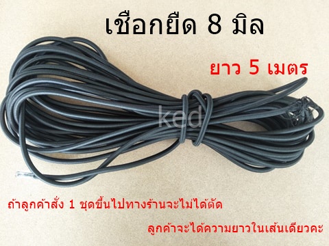 8 mm round elastic rope, black, length 5 meters "Ready to ship" ราคา 94 บาท*ส่งฟรี