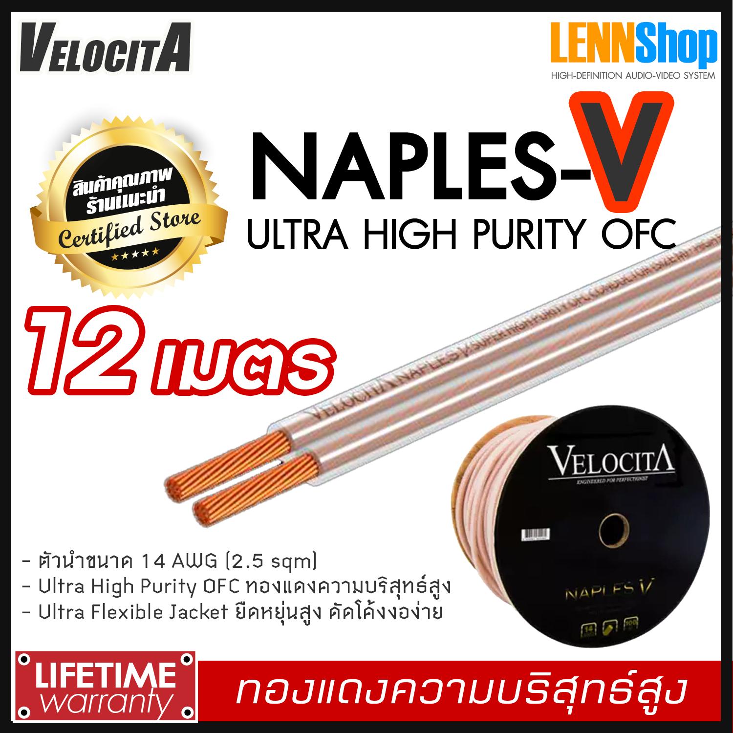 VELOCITA : NAPLES V สายลำโพง Ultra High Purity OFC ความบริสุทธ์สูง ความยาว ตั้งแต่ 1 - 100 เมตร เลือกได้หลายขนาด สินค้าของแท้ 100% จากตัวแทนจำหน่ายอย่างเป็นทางการ จำหน่ายโดย LENNSHOP / Velocita Naple V / naple V