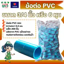 ภาพขนาดย่อของสินค้าข้อต่อ PVC ข้อต่อตรง 3/4 นิ้ว (6 หุน) แพ็ค 200 ชิ้น ข้อต่อท่อ PVC ข้อต่อท่อประปา ท่อต่อตรง