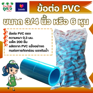 สินค้า ข้อต่อ PVC ข้อต่อตรง 3/4 นิ้ว (6 หุน) แพ็ค 200 ชิ้น ข้อต่อท่อ PVC ข้อต่อท่อประปา ท่อต่อตรง