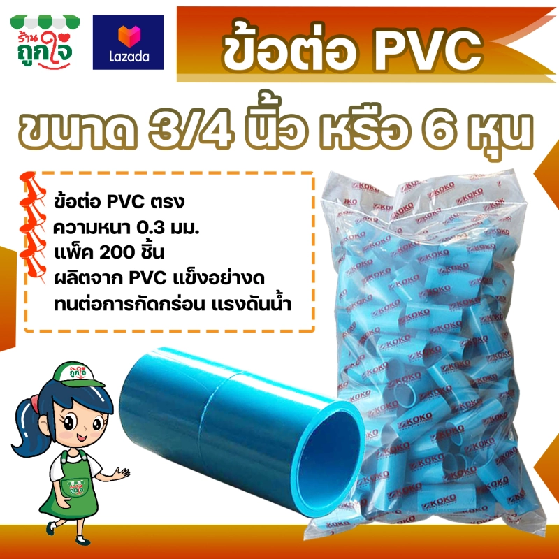 ภาพหน้าปกสินค้าข้อต่อ PVC ข้อต่อตรง 3/4 นิ้ว (6 หุน) แพ็ค 200 ชิ้น ข้อต่อท่อ PVC ข้อต่อท่อประปา ท่อต่อตรง