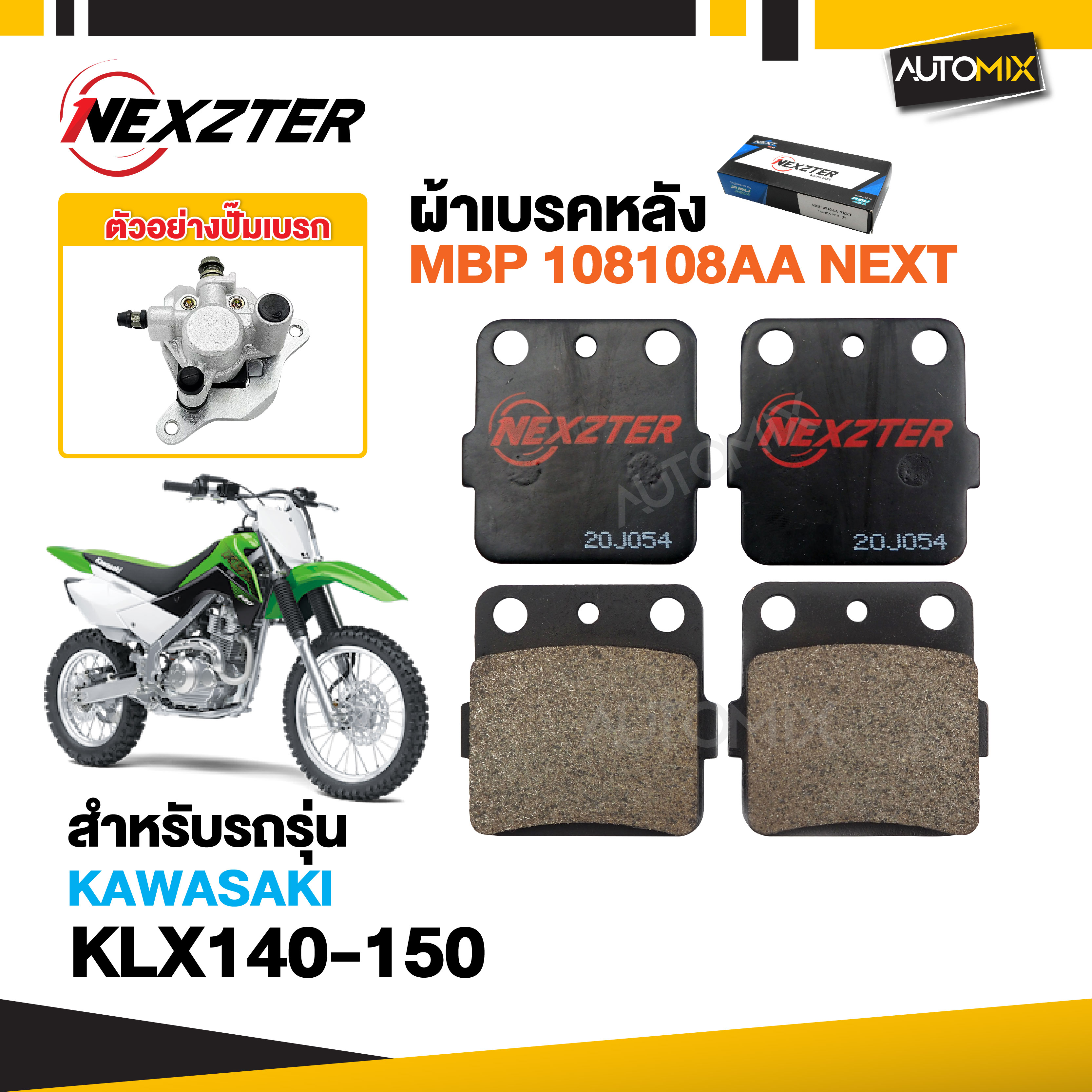 อะไหล่มอเตอร์ไซค์ ชิ้นส่วนแต่งรถมอเตอร์ไซค์คุณภาพดี ผ้าเบรคหลัง NEXZTER เบอร์ 108108AA สำหรับ KAWASAKI KLX 140,150 รุ่นมีบ่า เบรค ผ้าเบรค ผ้าเบรคมอเตอร์ไซค์ อะไหล่มอไซค์ NX0053