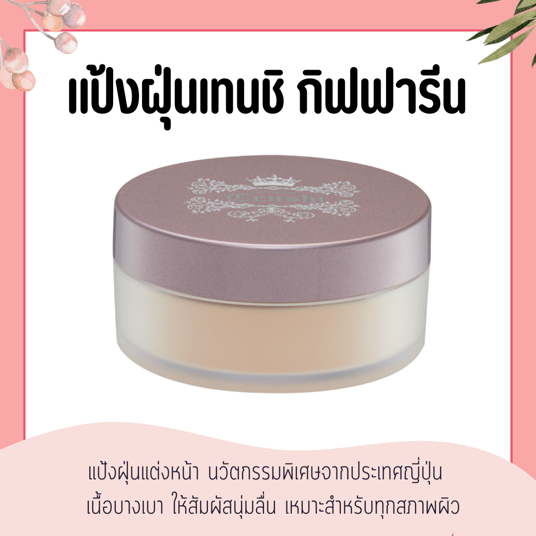 แป้งฝุ่น กิฟฟารีน เทนชิ ลูส พาวเดอร์ | นวัตกรรมพิเศษจากประเทศญี่ปุ่น เผยผิวเนียนใส ราคา 290 บาท*ส่งฟรี