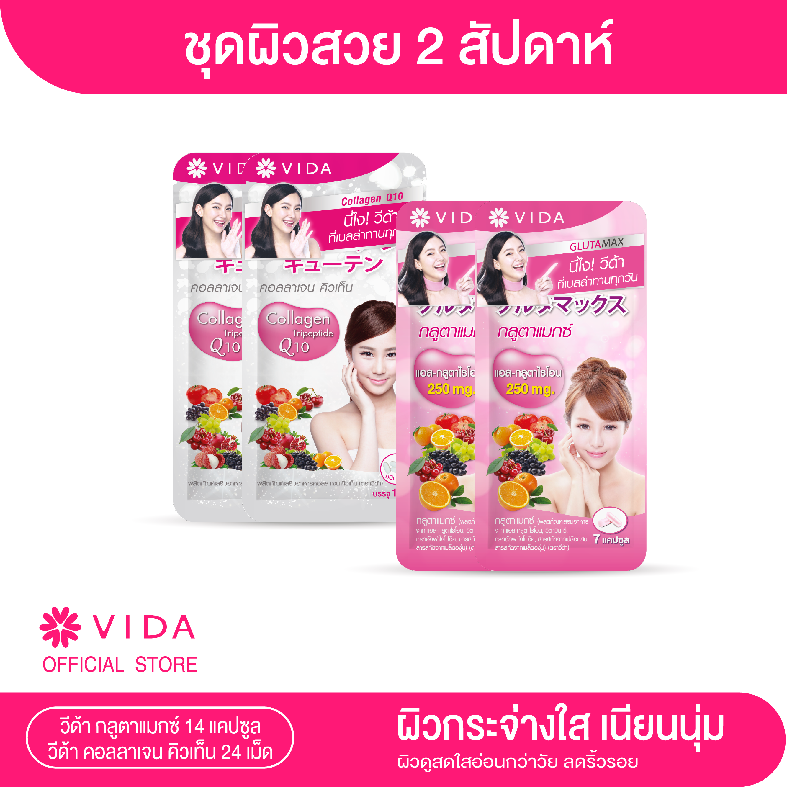 Vida แพ็คสุดคุ้ม Gluta 2 ซอง Collagen Q10 2 ซอง กลูต้า คอลลาเจน ราคา 379 บาท*ส่งฟรี