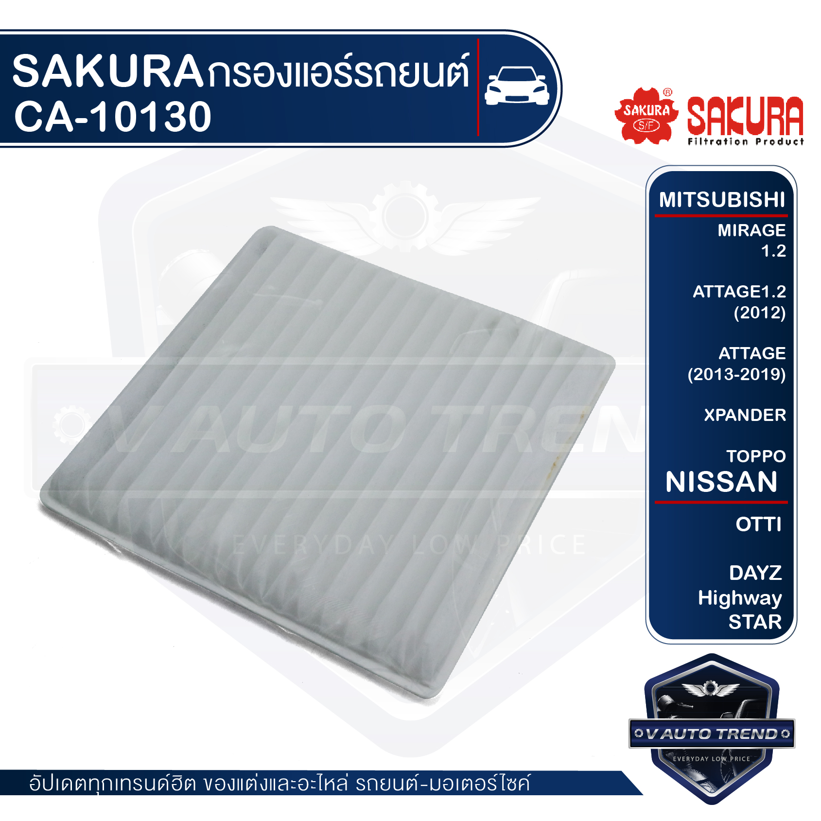 อุปกรณ์ประดับยนต์และชิ้นส่วนยานยนต์ Sakura Filter SAKURA กรองแอร์ MITSUBISHI - Mirage 1.0 1.2 3A90 2012 / Attrage / TOPPO 2008 - 2013 / I 0.6 2006 - 2013 / NISSAN - OTTI 2005 - 2013 / DAYZ Highway STAR 2013 เบอร์ CA-10130 ไส้กรองแอร์ ก...