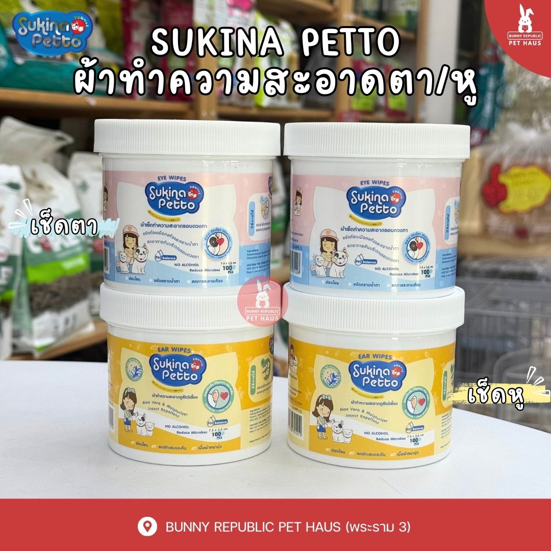 Sukina Petto Ear Wipe ผ้าเปียกเช็ดทำความสะอาด หูและตา สัตว์เลี้ยง (100 ชิ้น) ราคา 170 บาท*ส่งฟรี