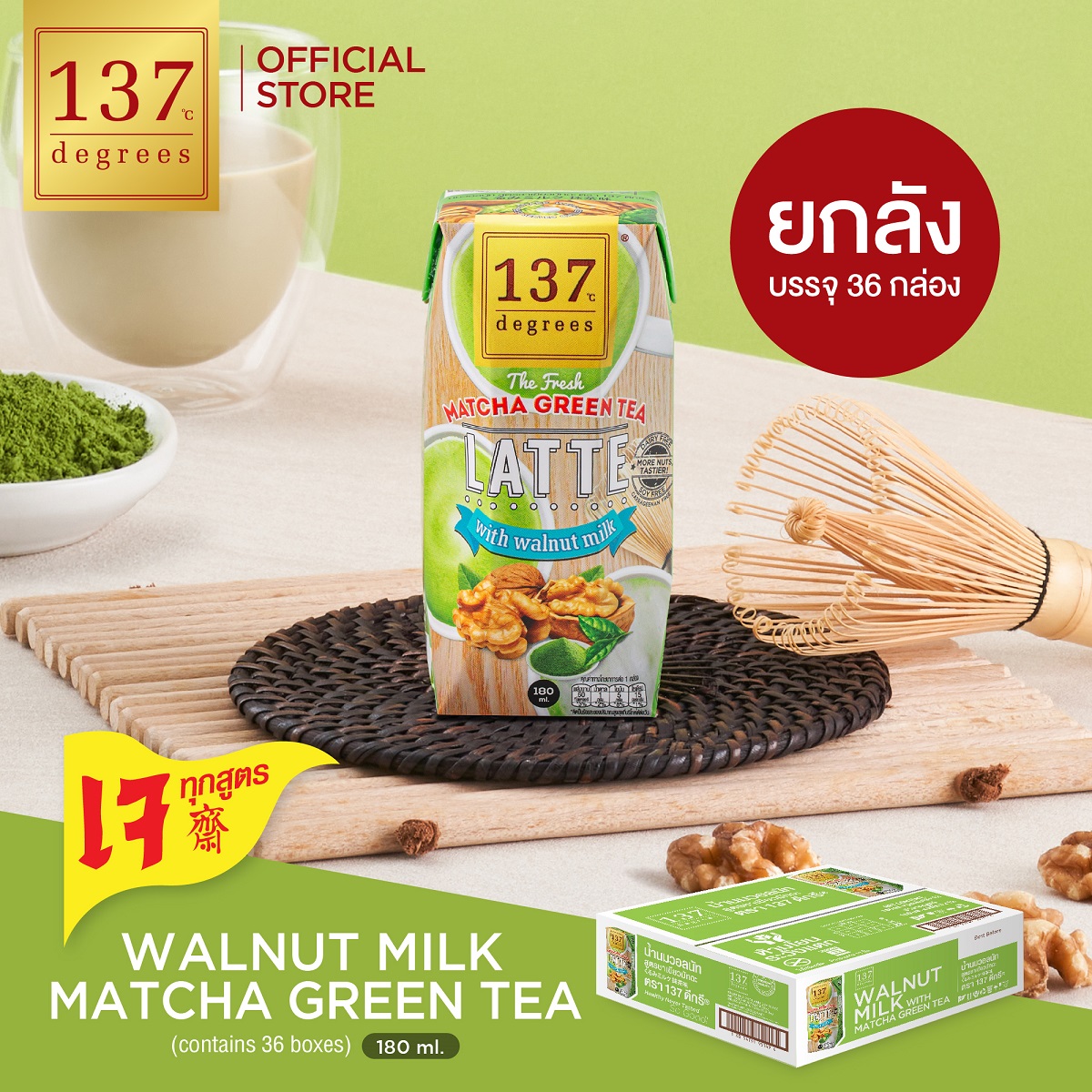 (ยกลัง) 137 ดีกรี นมวอลนัทสูตรมัทฉะชาเขียว ขนาด 180 ml x pack of 3 x 12 (Walnut Milk Matcha Green Tea 137 Degrees Brand) ราคา 1,104 บาท*ส่งฟรี