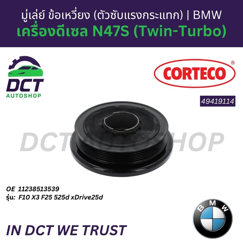 Corteco 49419114 Flywheel, Crankshaft (Shock Absorber) Bmw F10 X3 F25 525D Xdrive25D Diesel Engine N47S (Twin-Turbo) Oe 11238513539 ราคา 11,500 บาท*ส่งฟรี