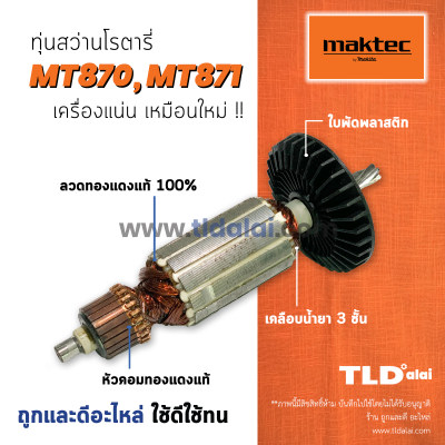 ??รับประกัน?? ทุ่น Maktec มาคเทค สว่านโรตารี่ MT870 MT871 ทุ่กรุ่นในทุ่นรุ่นเดียวกัน