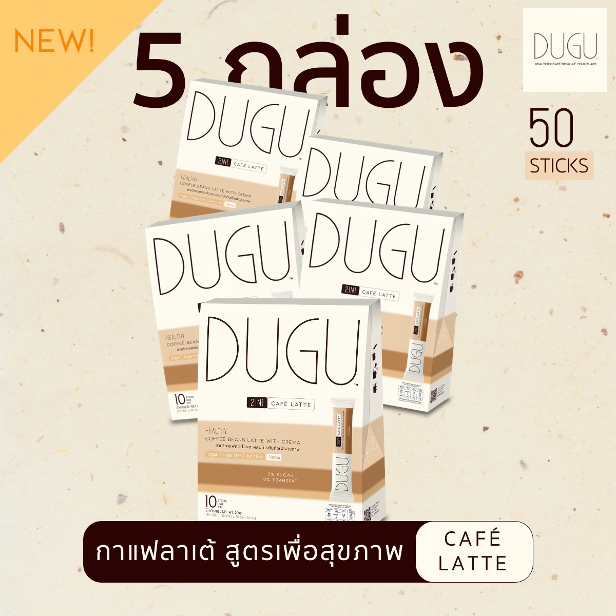 DUGU 2in1 Cafe Latte Coffee ลาเต้กาแฟสด ผสมโปรตีนถั่วเพื่อสุขภาพ (1 กล่อง 10 ซอง) จำนวน 5 กล่อง ราคา 1,187 บาท*ส่งฟรี