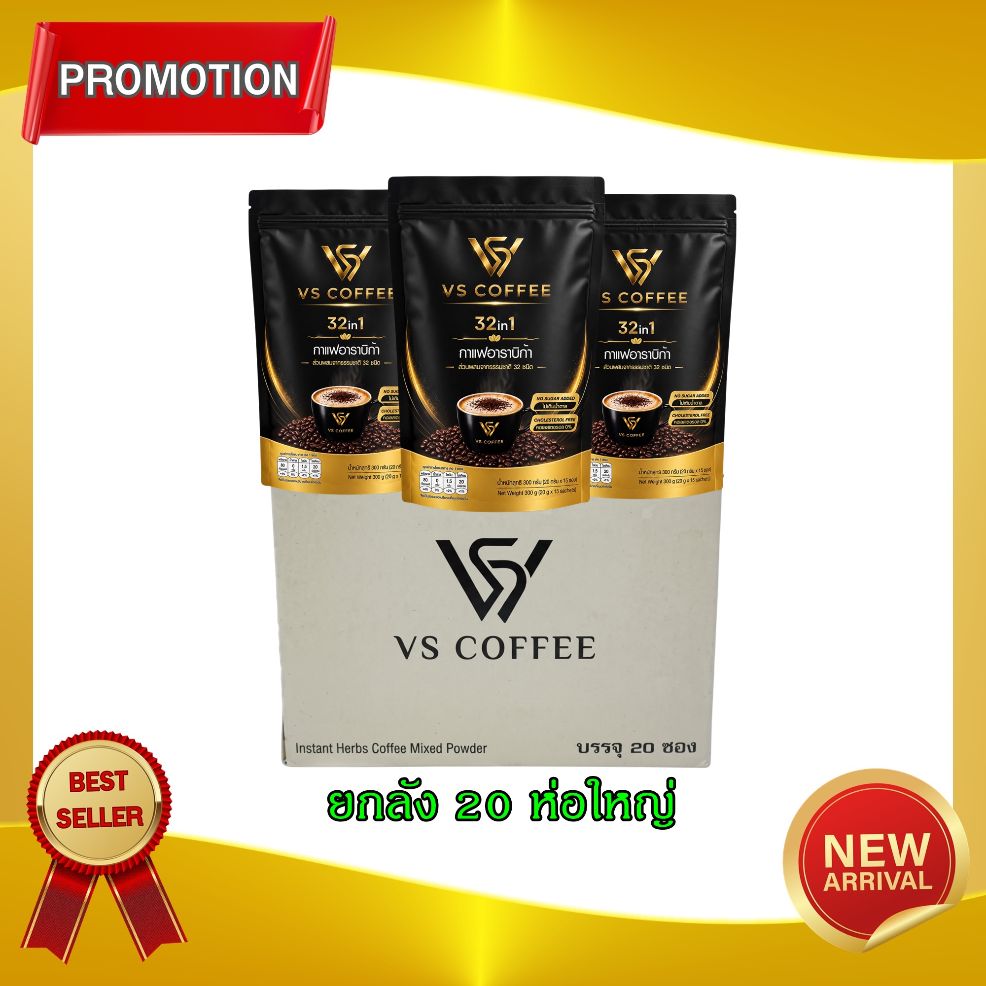 กาแฟคั่วบด กาแฟสำเร็จรูปพรีเมียม Coffee Vs 32in1 เพื่อสุขภาพที่ดีทุกวัน สูตรที่มีกลิ่นเข้มข้นกลมกล่อม (ยกกล่อง 20 ซองใหญ่) ราคา 5,500 บาท*ส่งฟรี