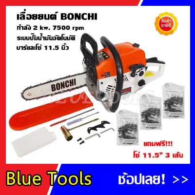 ดูภาพ เลื่อยยนต์ BONCHI ขนาดบาร์ 11.5 ร้อนไม่ดับ ตัดตะแคงได้ไม่มีดับ สตาร์ทดึงเบา แถมฟรี โซ่ 3 เส้น เพิ่มเติม เลื่อยยนต์ BONCHI ขนาดบาร์ 11.5 ร้อนไม่ดับ ตัดตะแคงได้ไม่มีดับ สตาร์ทดึงเบา แถมฟรี โซ่ 3 เส้น