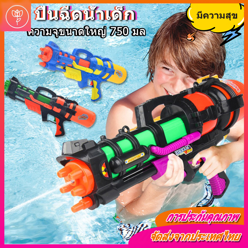 เทศกาลที่ต้องมี ปืนฉีดน้ำ ปืนฉีดน้ำสำหรับเด็ก หลากหลายสีสดใส แข็งแรงทนทาน ฉีดน้ำระยะไกล และจุของได้มาก ราคา 87 บาท*ส่งฟรี