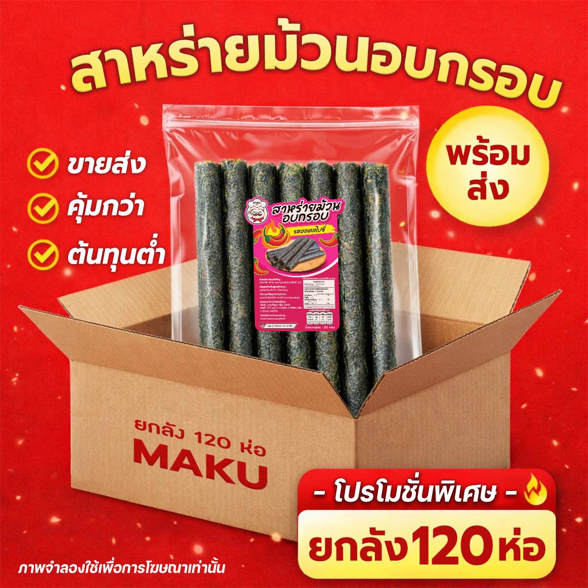 📦 【Whole Box of 120 Packs】Crispy Rolled Seaweed, Makku, Delicious Flavor, Easy to Sell, Good Profits. Wholesale Price from the Factory (7 Pieces Per Pack) (1 Piece Per Order Only) ราคา 1,919 บาท*ส่งฟรี