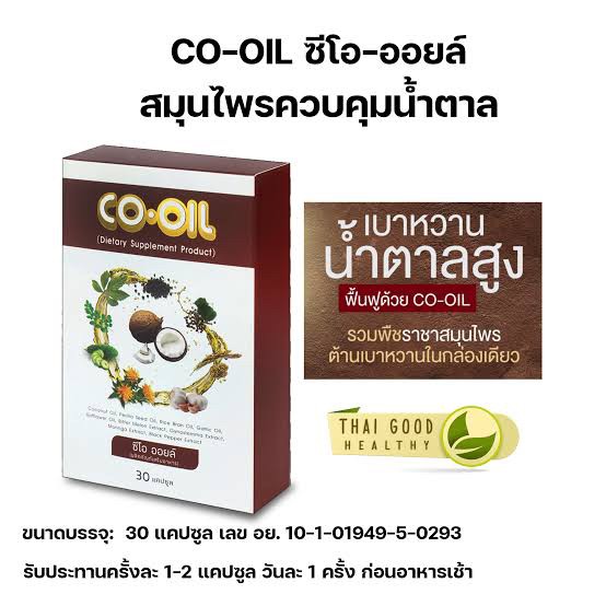 CO OIL ซีโอออยล์ อาหารเสริม 9 ชนิด ขนาด บรรจุ 30 แคปซูล ลดเบาหวาน ความดัน คลอเลสเตอรอล ราคา 1,300 บาท*ส่งฟรี