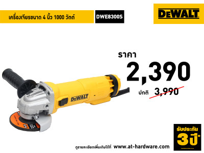 DWE8300S เครื่องเจียร Dewalt ขนาด 4 นิ้ว 1000 วัตต์ จัดส่งฟรี ราคาถูก ประกัน 3 ปีเต็ม