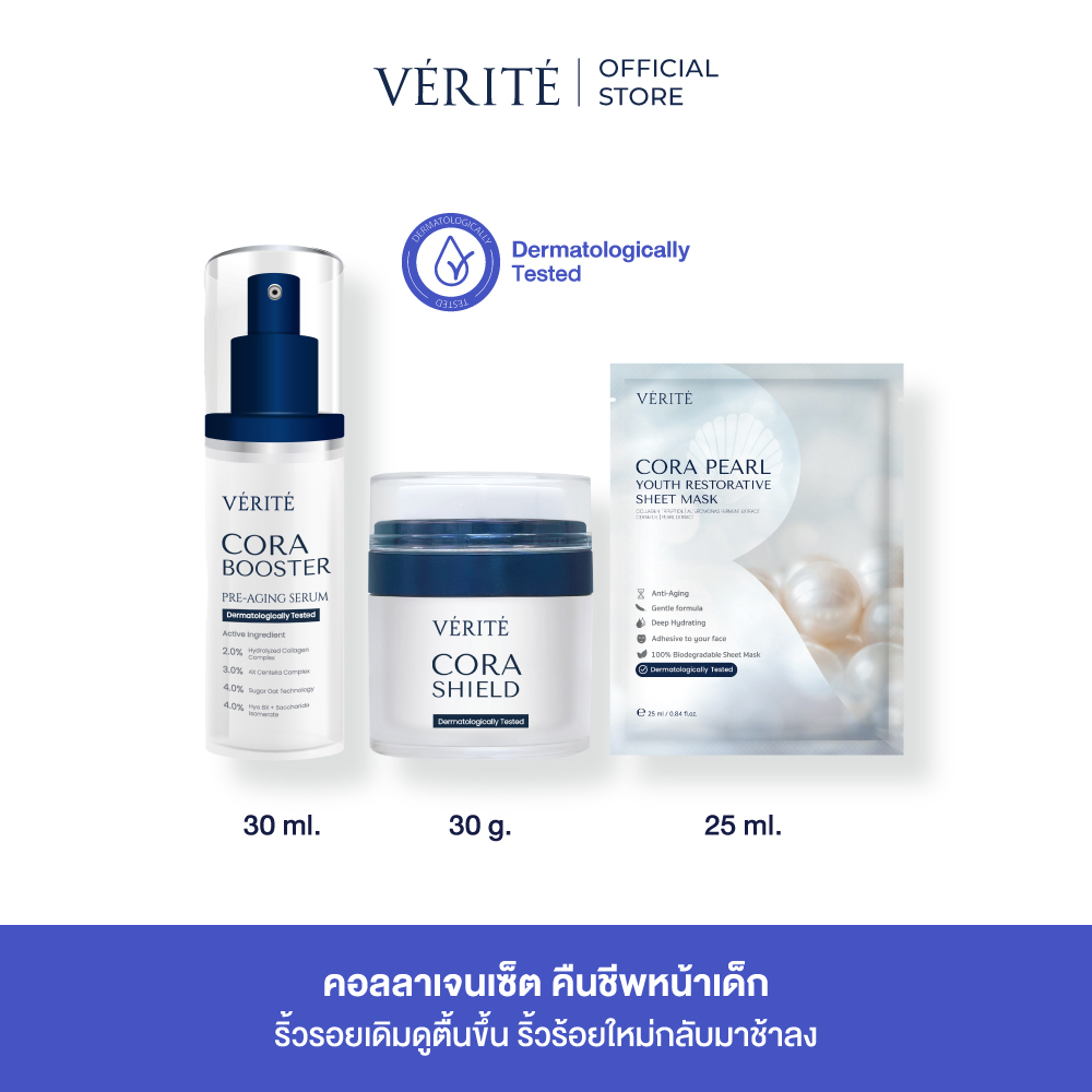 [เซ็ตสุดคุ้ม] Verite Cora SET ชุดคืนชีพหน้าเด็ก บำรุงแน่น ชะลออายุผิว เติมความชุ่มชื้นให้ผิว ราคา 1,949 บาท*ส่งฟรี