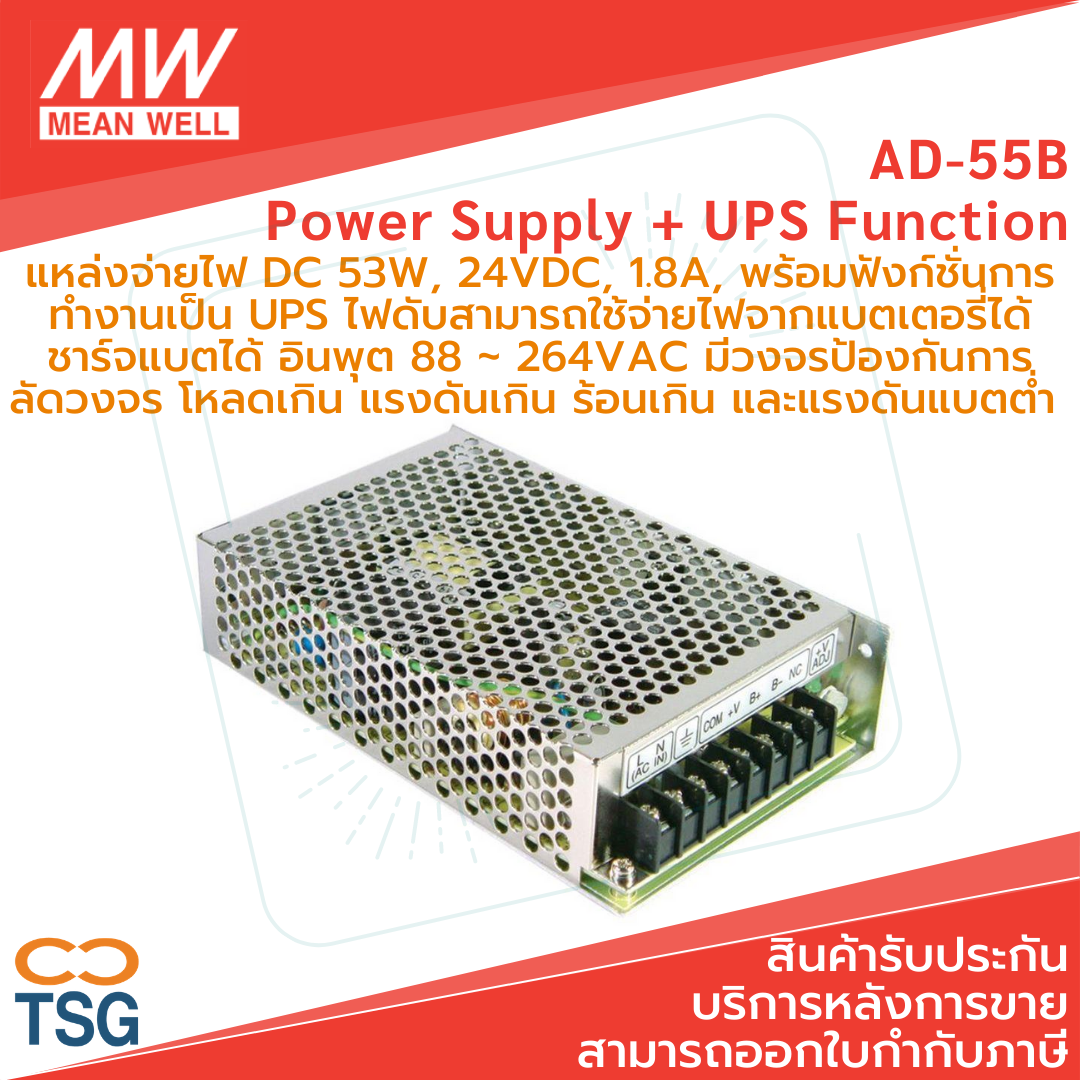 Meanwell - Ad-55B Switching Power Supply with Ups Function (Single Output Industrial Power Supply, 53W, 24Vdc, 1.8A, Input 88 ~ 264Vac, Battery Charger) ราคา 1,690 บาท*ส่งฟรี