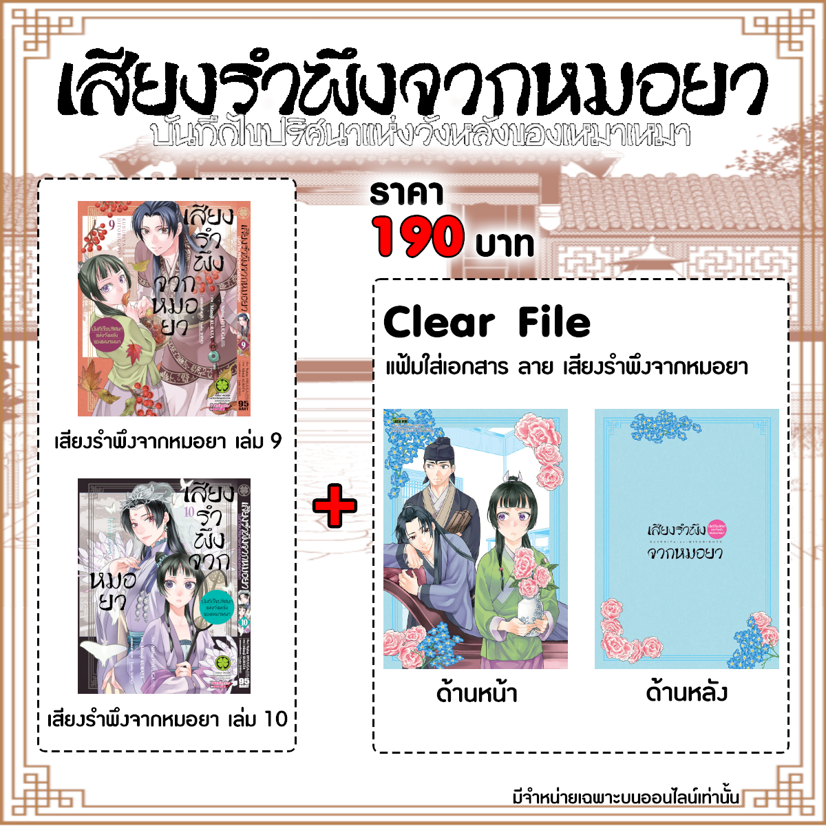 เสียงรำพึงจากหมอยา -บันทึกไขปริศนาแห่งวังหลังของเหมาเหมา- เล่ม 9 + 10  รับฟรี! แฟ้มเสียงรำพึงจากหมอยา