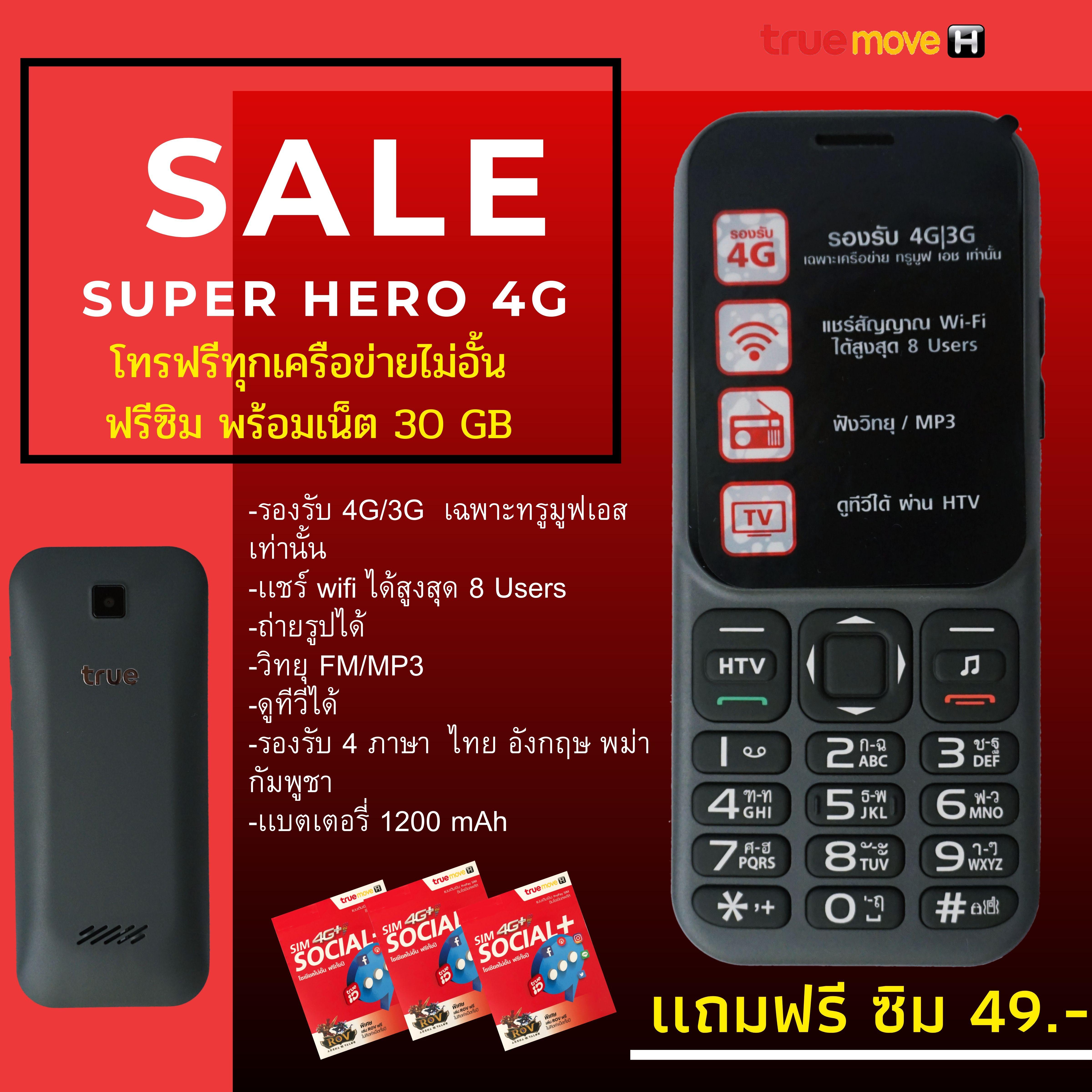 True Super Hero 4G ปุ่มกด เเถมซิมการ์ด พร้อมโทรฟรีทุกเครือข่ายไม่อั้น เเละเน็ตอีก 30 GB 4 Mbps ฟรีทันที