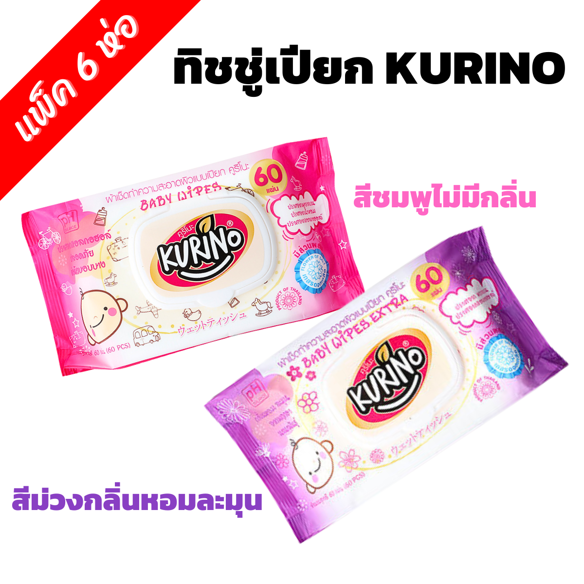 [ แพ็ค 6 ห่อ ] KURINO ทิชชู่เปียก 60 แผ่นสูตร Alcohol Free ปลอดภัย ต่อผิวบอบบาง ผ้าเช็ดทำความสะอาดผิว ราคา 139 บาท*ส่งฟรี